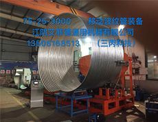 75-25-3000 移動(dòng)波紋管裝備 75-25-3000 移動(dòng)波紋管裝備